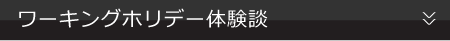 ワーキングホリデー体験談