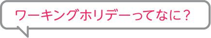 ワーキングホリデーってなに？