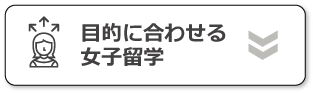 目的に合わせる女子留学