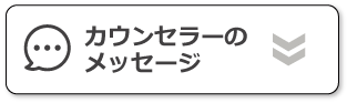 カウンセラーのメッセージ