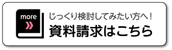 資料請求はこちら