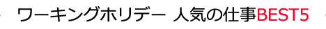 ワーキングホリデー 人気の仕事BEST5